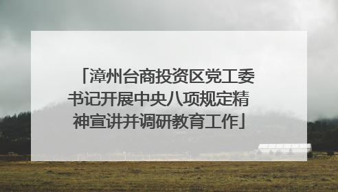 漳州台商投资区党工委书记开展中央八项规定精神宣讲并调研教育工作