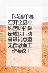 菏泽单县召开全县中医药护佑健康成长行动省级试点暨无偿献血工作会议