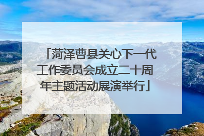 菏泽曹县关心下一代工作委员会成立二十周年主题活动展演举行