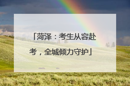 菏泽：考生从容赴考，全城倾力守护