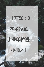 菏泽：320余家企事业单位进校揽才