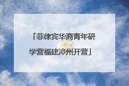 菲律宾华裔青年研学营福建漳州开营