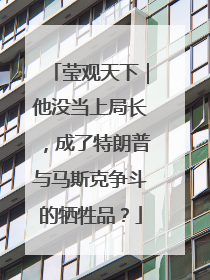 莹观天下｜他没当上局长，成了特朗普与马斯克争斗的牺牲品？