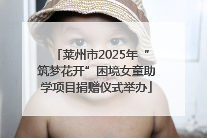 莱州市2025年“筑梦花开”困境女童助学项目捐赠仪式举办