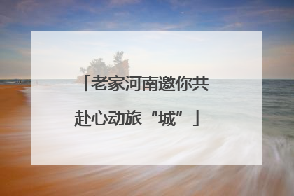 老家河南邀你共赴心动旅“城”