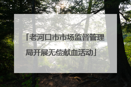 老河口市市场监督管理局开展无偿献血活动