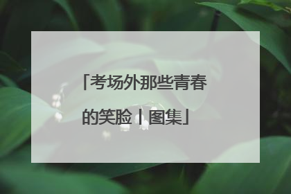 考场外那些青春的笑脸丨图集