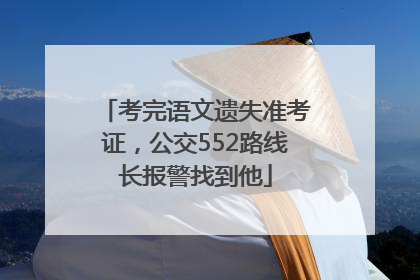 考完语文遗失准考证，公交552路线长报警找到他