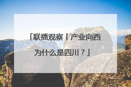 联播观察丨产业向西 为什么是四川？