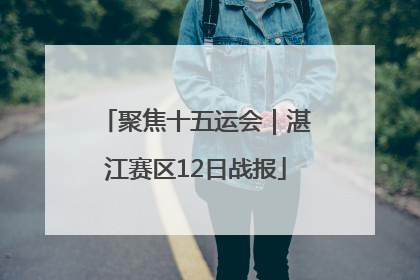 聚焦十五运会｜湛江赛区12日战报