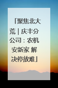 聚焦北大荒｜庆丰分公司：农机安新家 解决停放难