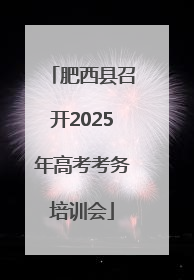 肥西县召开2025年高考考务培训会