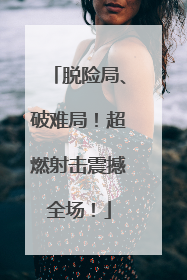 脱险局、破难局！超燃射击震撼全场！