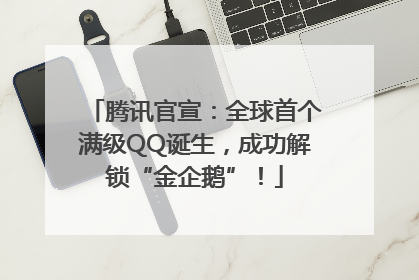 腾讯官宣：全球首个满级QQ诞生，成功解锁“金企鹅”！
