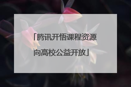 腾讯开悟课程资源向高校公益开放