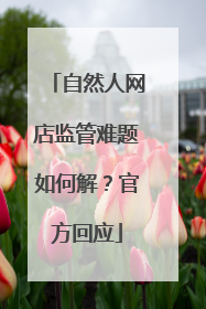 自然人网店监管难题如何解？官方回应