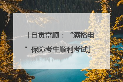 自贡富顺：“满格电”保障考生顺利考试
