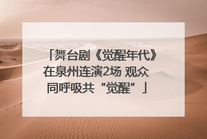 舞台剧《觉醒年代》在泉州连演2场 观众同呼吸共“觉醒”