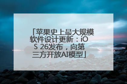 苹果史上最大规模软件设计更新：iOS 26发布，向第三方开放AI模型