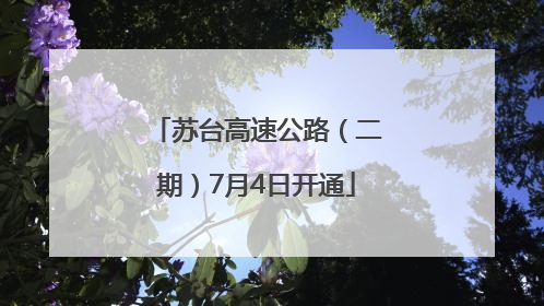 苏台高速公路（二期）7月4日开通