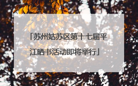 苏州姑苏区第十七届平江晒书活动即将举行