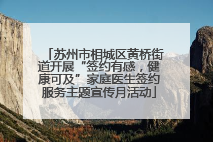 苏州市相城区黄桥街道开展“签约有感，健康可及”家庭医生签约服务主题宣传月活动