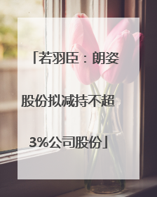 若羽臣：朗姿股份拟减持不超3%公司股份