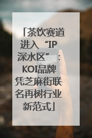 茶饮赛道进入“IP深水区”：KOI品牌凭芝麻街联名再树行业新范式