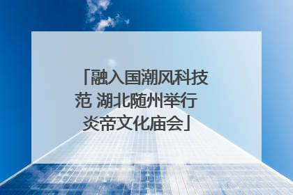 融入国潮风科技范 湖北随州举行炎帝文化庙会