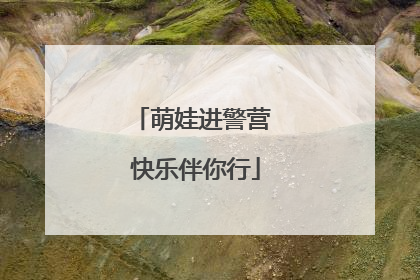 萌娃进警营 快乐伴你行