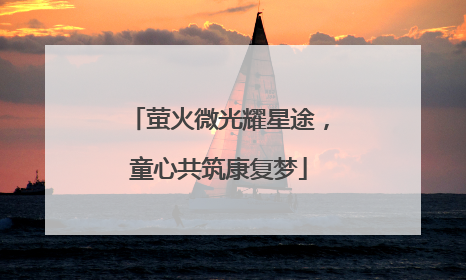萤火微光耀星途，童心共筑康复梦