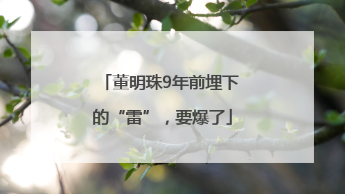 董明珠9年前埋下的“雷”，要爆了