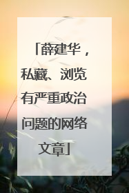 薛建华，私藏、浏览有严重政治问题的网络文章