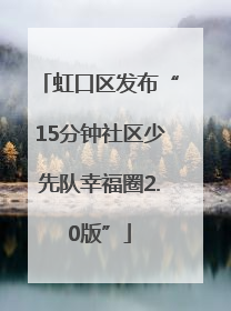 虹口区发布“15分钟社区少先队幸福圈2.0版”