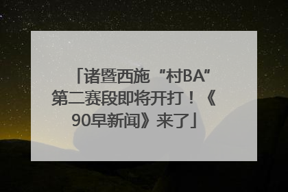 诸暨西施“村BA”第二赛段即将开打！《90早新闻》来了