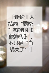 评论丨大结局“霸榜”热搜的《藏海传》，不只是“肖战变了”