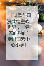 诗歌与国漫共绘童心世界，“名家面对面”走进白箬中心小学
