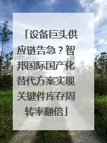 设备巨头供应链告急？智邦国际国产化替代方案实现关键件库存周转率翻倍