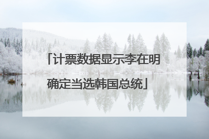 计票数据显示李在明确定当选韩国总统