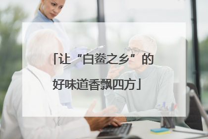 让“白鲞之乡”的好味道香飘四方