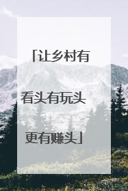 让乡村有看头有玩头更有赚头