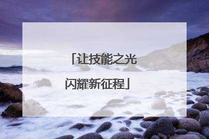 让技能之光闪耀新征程