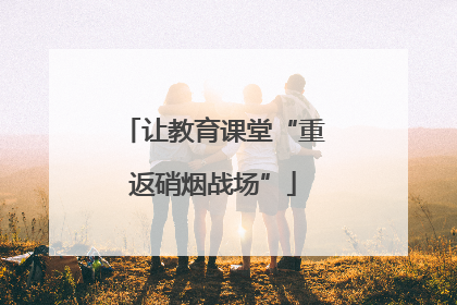 让教育课堂“重返硝烟战场”