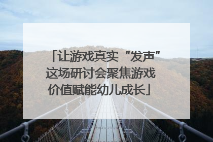让游戏真实“发声” 这场研讨会聚焦游戏价值赋能幼儿成长