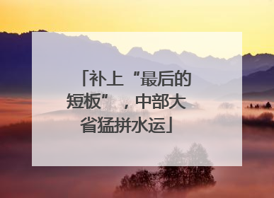 补上“最后的短板”，中部大省猛拼水运