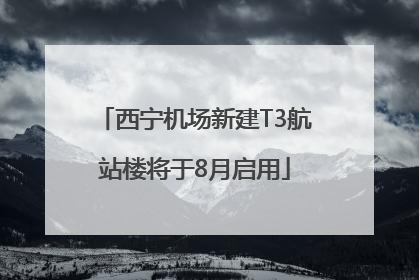 西宁机场新建T3航站楼将于8月启用