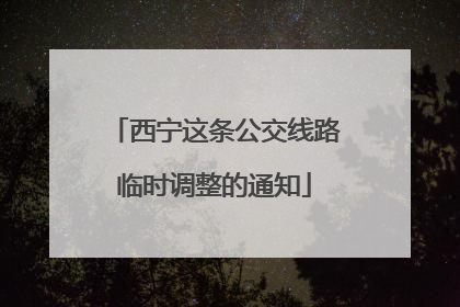 西宁这条公交线路临时调整的通知