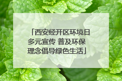 西安经开区环境日多元宣传 普及环保理念倡导绿色生活