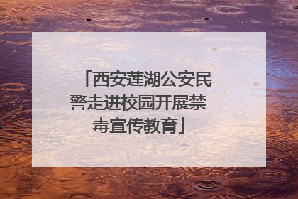 西安莲湖公安民警走进校园开展禁毒宣传教育