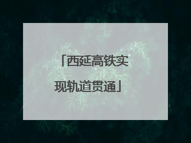 西延高铁实现轨道贯通